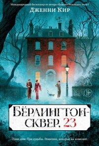 Бёрлингтон-сквер, 23 - Кир Дженни