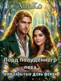 Лорд Полуденного леса или Забытый день фейри (СИ) - "AnnKo"