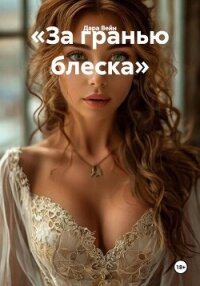 «За гранью блеска» - Вейн Дара