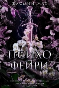 Психо Фейри (ЛП) - Мас Жасмин