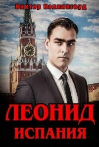 Леонид. Испания (СИ) - Коллингвуд Виктор