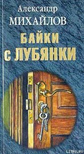 Байки с Лубянки - Михайлов Александр
