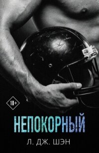Непокорный - Шэн Л. Дж.