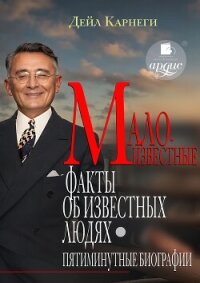 Малоизвестные факты об известных людях. Пятиминутные биографии - Карнеги Дейл