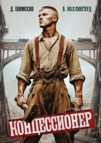 Концессионер - Шимохин Дмитрий
