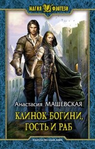 Клинок Богини, гость и раб - Машевская Анастасия