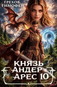 Князь Андер Арес 10 (СИ) - Грехов Тимофей