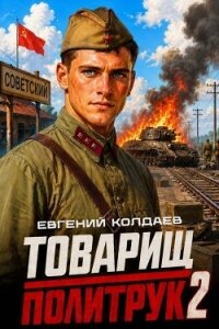 Товарищ политрук. Том 2 (СИ) - Колдаев Евгений Андреевич