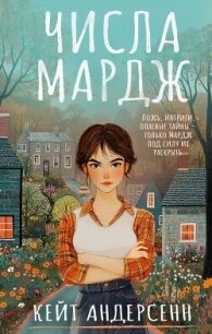 Числа Мардж - Андерсенн Кейт