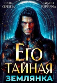 Его тайная землянка (СИ) - Гончарова Татьяна Викторовна