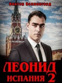 Леонид: Испания 2 (СИ) - Коллингвуд Виктор