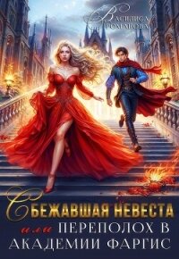 Сбежавшая невеста, или Переполох в Академии Фаргис (СИ) - Романова Василиса