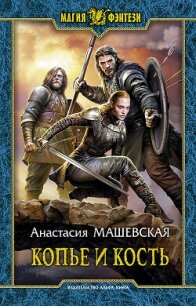 Копье и кость - Машевская Анастасия