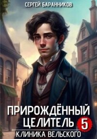 Клиника Вельского (СИ) - Баранников Сергей