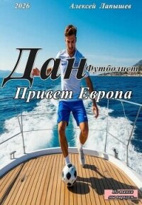 Привет Европа (СИ) - Лапышев Алексей