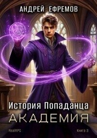 Академия (СИ) - Ефремов Андрей Петрович