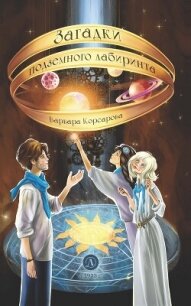 Загадки подземного лабиринта - Корсарова Варвара