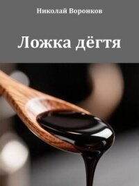 Ложка дёгтя (СИ) - Воронков Николай