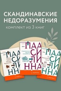 Скандинавские недоразумения. Комплект из 3 книг - Паасилинна Арто