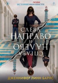 Слева Направо и Справа Налево - Барнс Дженнифер Линн
