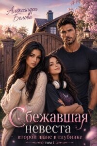 Сбежавшая невеста. Второй шанс в глубинке. Том 1 - Белова Александра