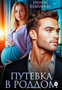 Путевка в роддом - Шайлина Ирина