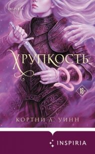 Хрупкость - Ли Винн Кортни
