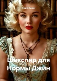 Шекспир для Нормы Джин - Букрин Андрей