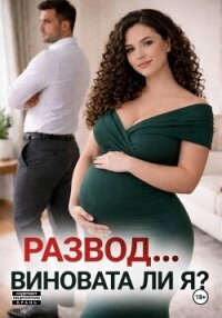 Развод... виновата ли я? - Дятлова Дарья