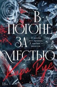 В погоне за местью - Рус Кира