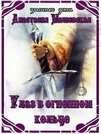Глаз в огненном кольце (СИ) - Машевская Анастасия
