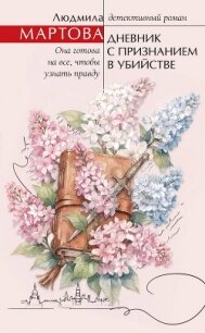 Дневник с признанием в убийстве - Мартова Людмила