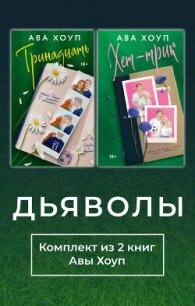 Дьяволы. Комплект из 2 книг Авы Хоуп - Хоуп Ава