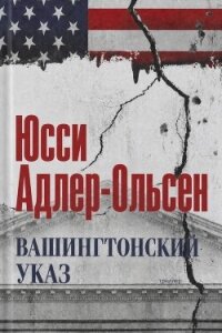 Вашингтонский указ (ЛП) - Адлер-Ольсен Юсси