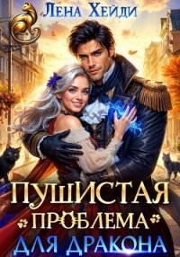 Пушистая проблема для дракона - Хейди Лена