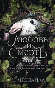 Любовь и смерть - Вайлд Элис