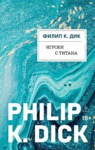 Игроки с Титана - Дик Филип