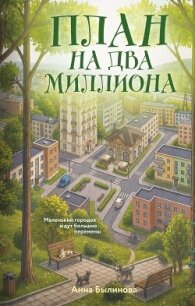 План на два миллиона - Былинова Анна Георгиевна
