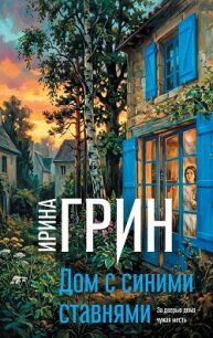 Дом с синими ставнями - Грин Ирина