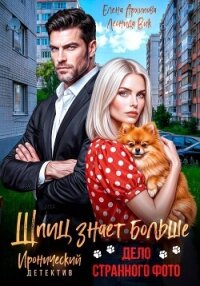Шпиц знает больше. Дело странного фото - Архипова Елена