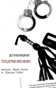 Девиации: подчинение (ЛП) - Оуэн Крис