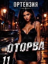Оторва 11 (СИ) - "Ортензия"