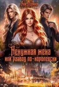 Ненужная жена, или Развод по-королевски (СИ) - Марика Ани