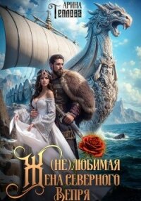 (не) Любимая жена северного Вепря - Теплова Арина