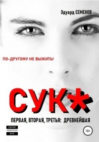 Cук* - Семенов Эдуард Евгеньевич