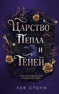 Царство Пепла и Теней - Стоун Лея