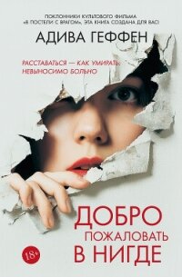 Добро пожаловать в нигде - Геффен Адива