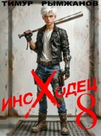 Иноходец 8 (СИ) - Рымжанов Тимур