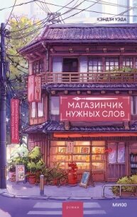 Магазинчик нужных слов - Уэда Кэндзи