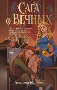 Сага о Вечных - Мягчило Лизавета
